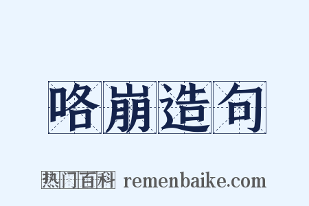 咯崩造句是什么意思的图片